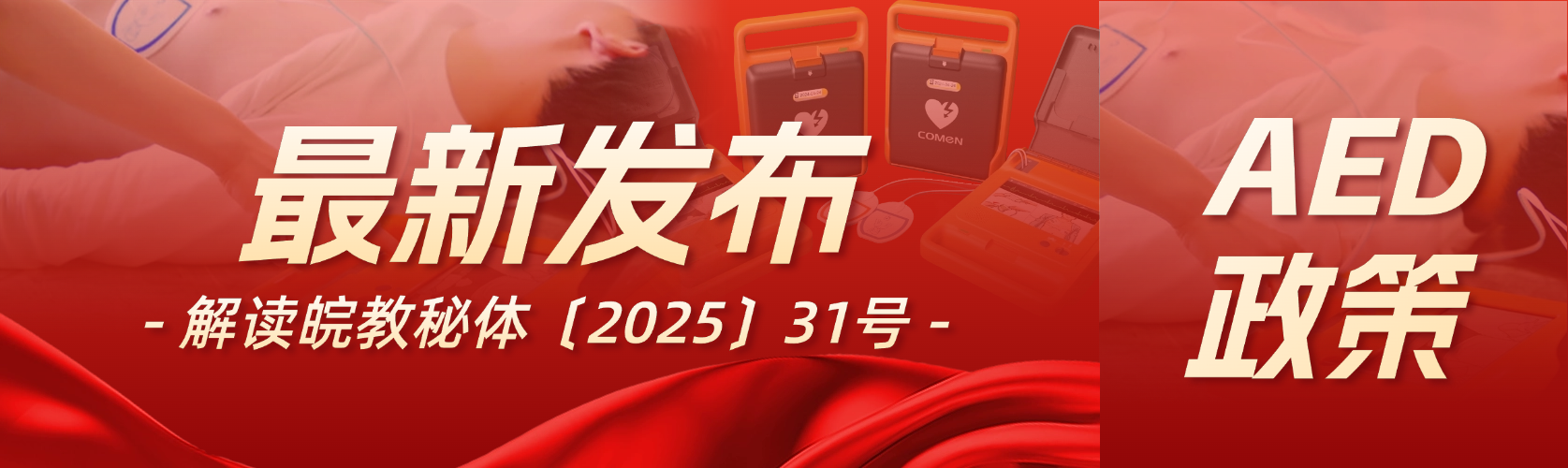 安徽校園急救新政爆發(fā)！1.2萬所學(xué)校搶裝AED，這個千億市場要火了！