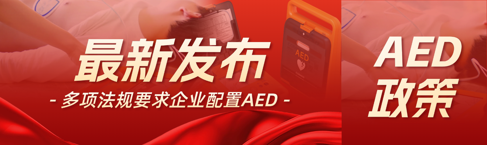 政策加持外，為何越來越多的企業(yè)在加速配置AED？