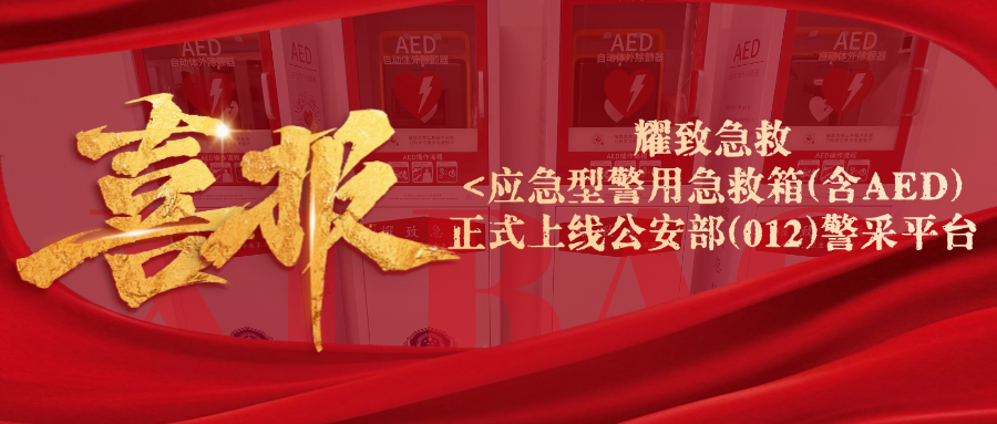 權(quán)威認證，正式上線公安部012警采平臺！耀致警用急救箱(含AED)以專業(yè)護航警務(wù)安全