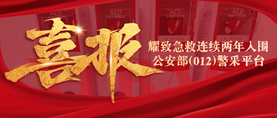 兩年連中！耀致急救應(yīng)急型急救箱(含AED)憑實力鎖定公安部012平臺