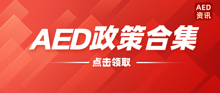 最新！2025年全國AED新規(guī)合集速覽