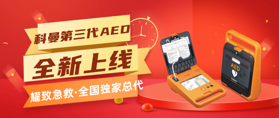 科曼AED G3/G5 全新上線，全國僅耀致有！急救升級看這里→