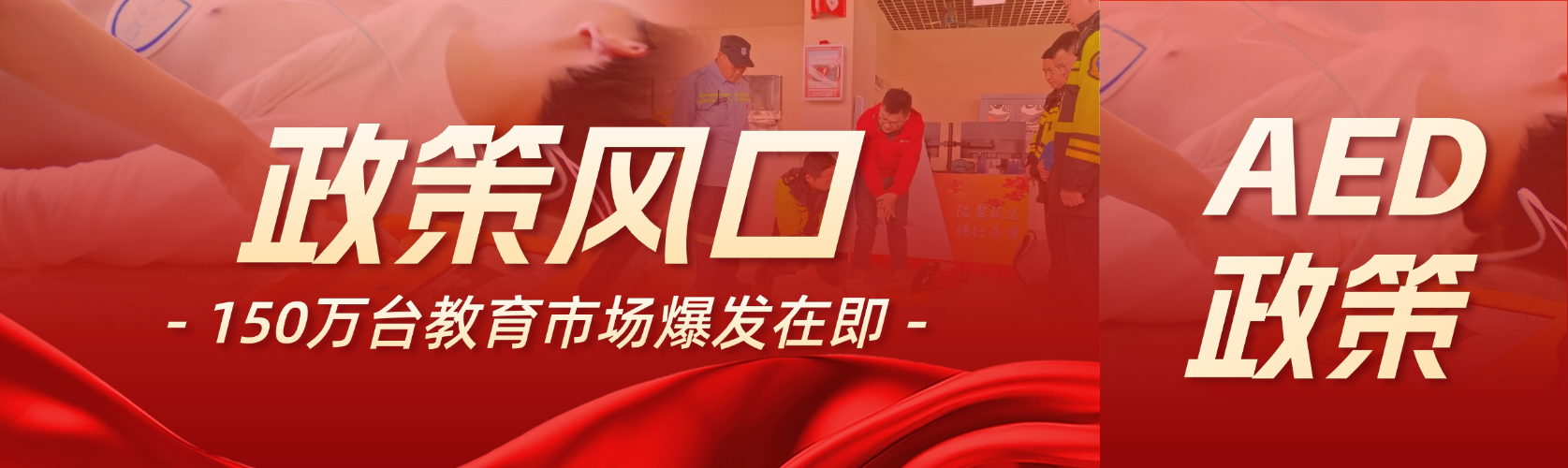 政策風(fēng)口！教育部強推3000校AED“標(biāo)配”，150萬臺教育市場爆發(fā)在即！