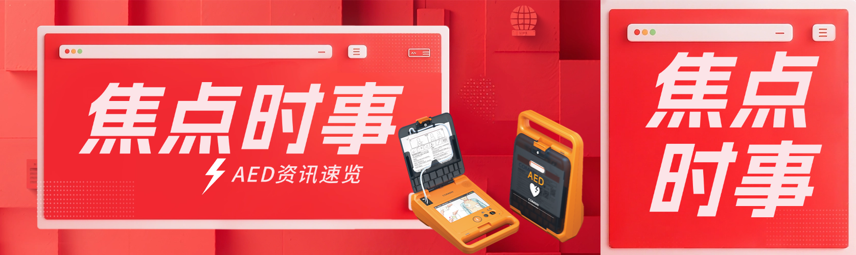 【AED資訊】300臺科曼AED入警營！耀致急救攜手大漠叔叔筑生命防線