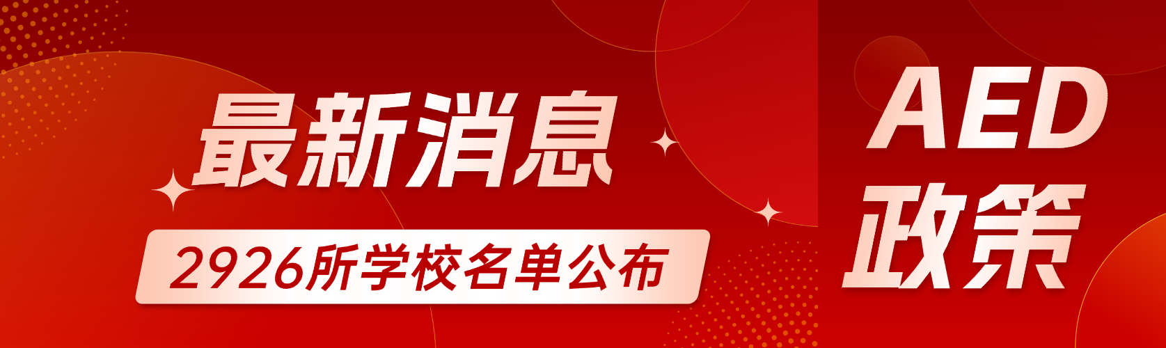 新生軍訓被它救回！新學期緊急部署：全國3000校迎AED配置高峰！