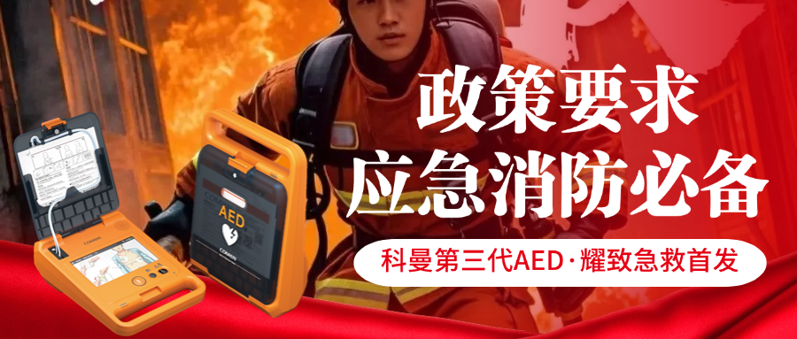 政策力挺！AED成消防救援剛需，務(wù)必為逆行者配備！