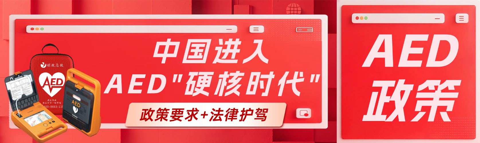 政策要求+法律護(hù)駕！中國AED普及進(jìn)入“硬核時(shí)代”